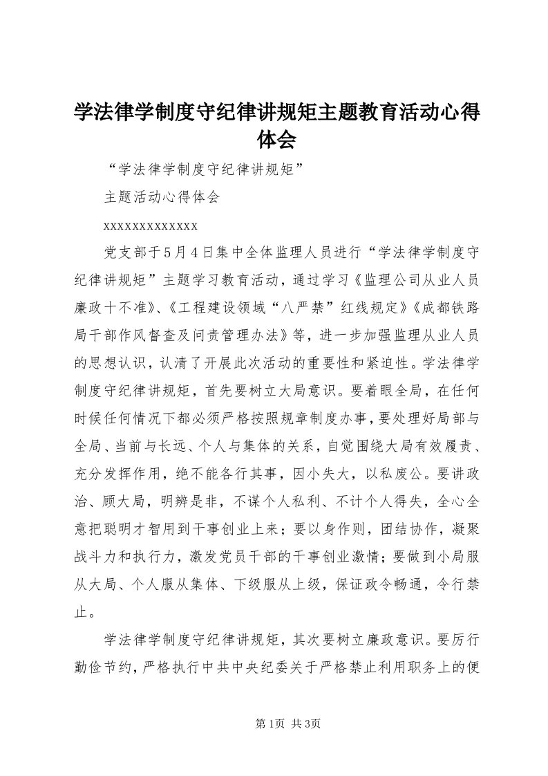 7学法律学制度守纪律讲规矩主题教育活动心得体会