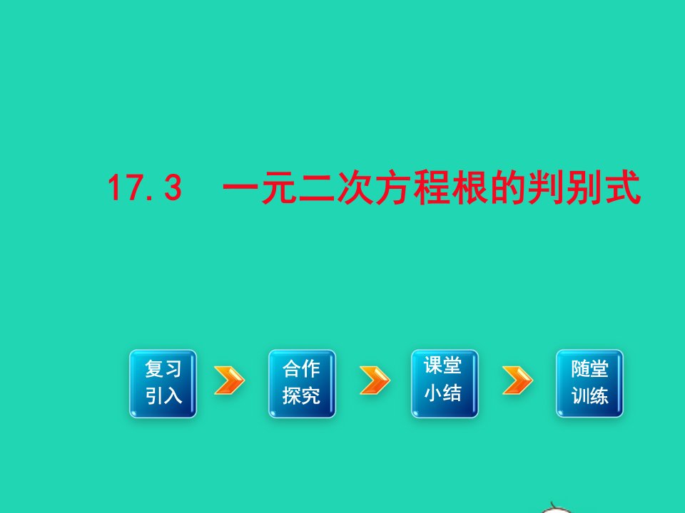 八年级数学下册第17章一元二次方程17.3一元二次方程根的判别式课件新版沪科版1