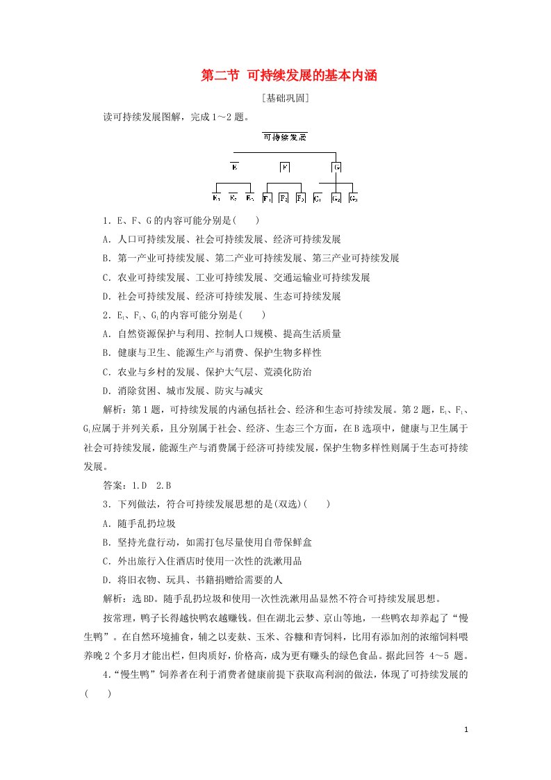 江苏专用2019_2020学年高中地理第二单元走可持续发展之路第二节可持续发展的基本内涵课后检测含解析鲁教版选择性必修第二册