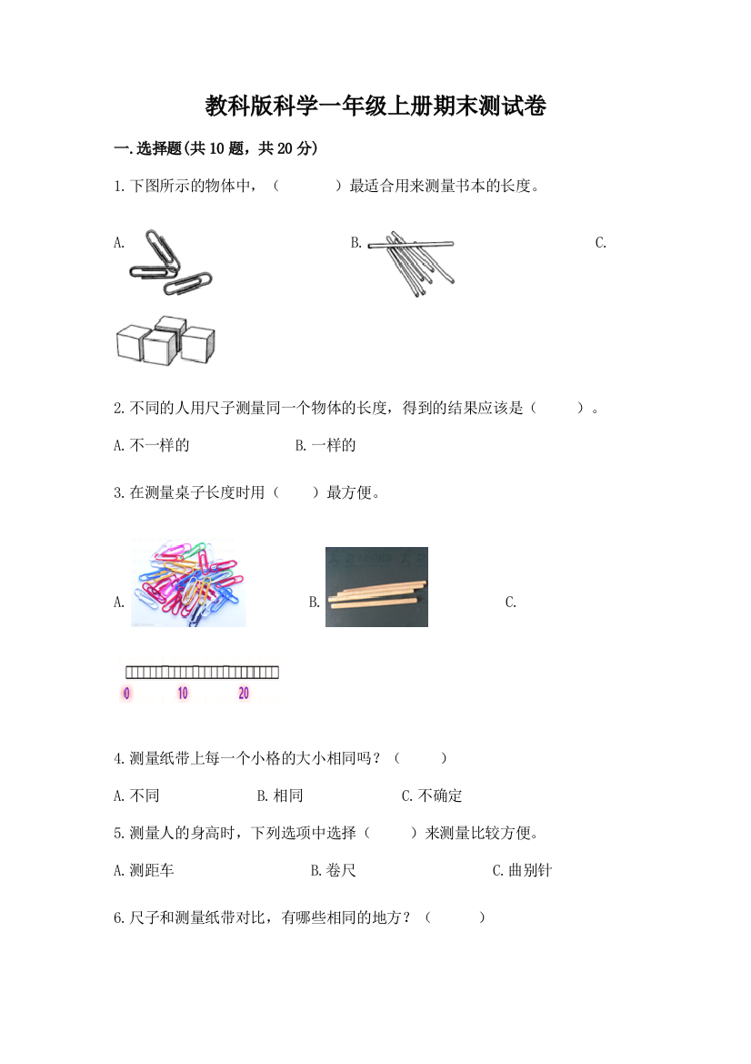 教科版科学一年级上册期末测试卷（综合题）word版