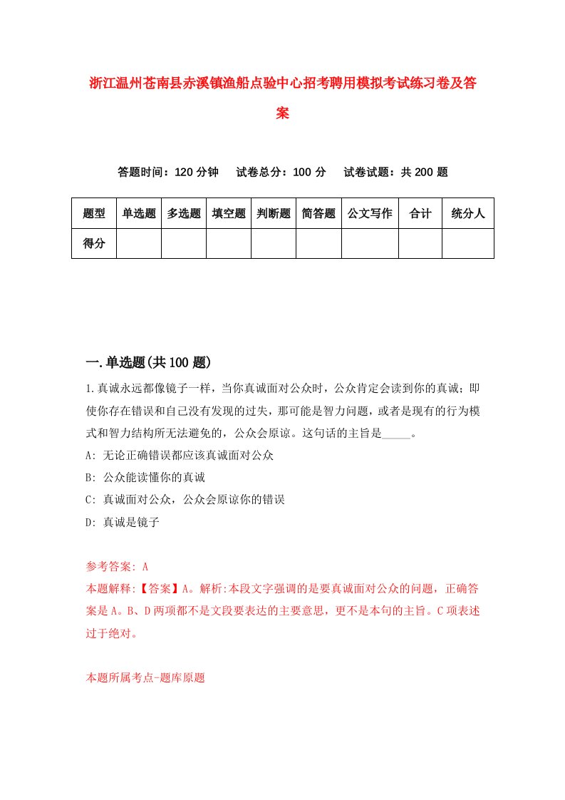 浙江温州苍南县赤溪镇渔船点验中心招考聘用模拟考试练习卷及答案第2版