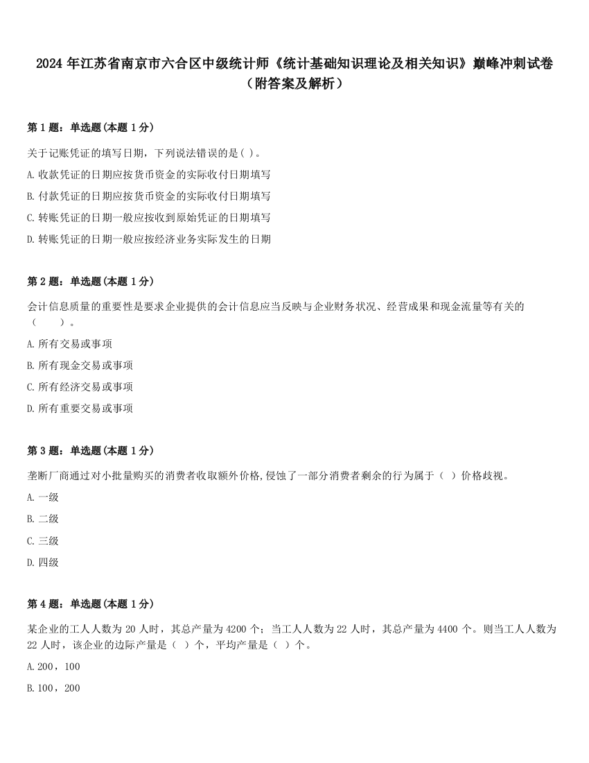 2024年江苏省南京市六合区中级统计师《统计基础知识理论及相关知识》巅峰冲刺试卷（附答案及解析）