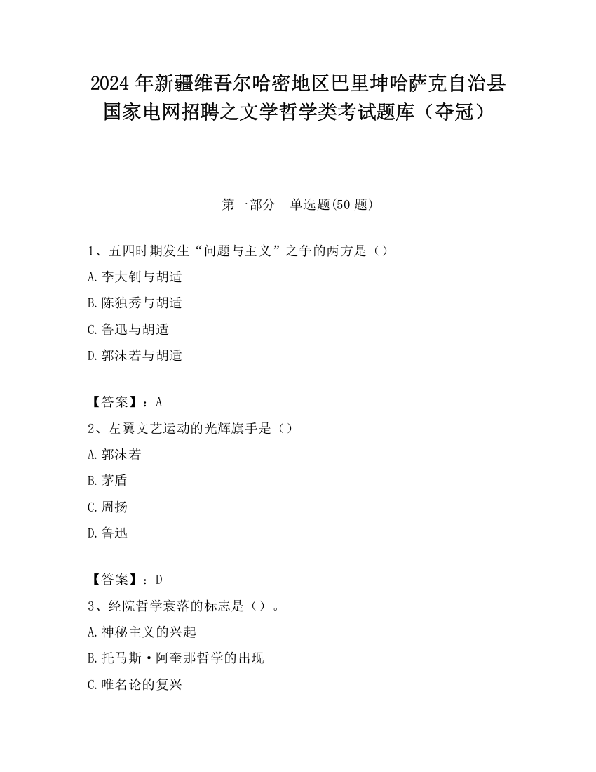 2024年新疆维吾尔哈密地区巴里坤哈萨克自治县国家电网招聘之文学哲学类考试题库（夺冠）