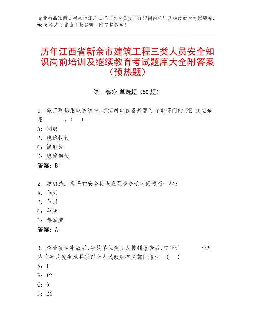 历年江西省新余市建筑工程三类人员安全知识岗前培训及继续教育考试题库大全附答案（预热题）