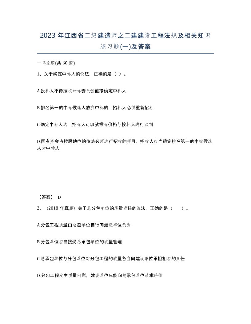 2023年江西省二级建造师之二建建设工程法规及相关知识练习题一及答案