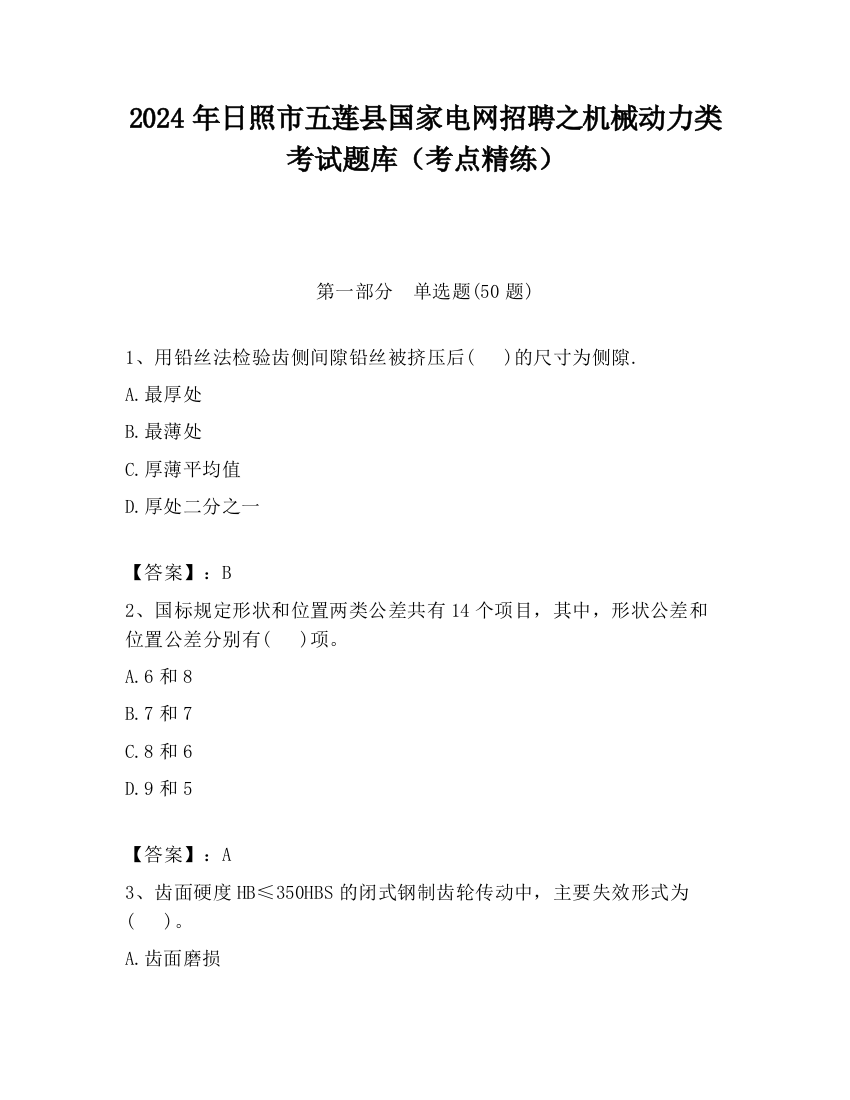 2024年日照市五莲县国家电网招聘之机械动力类考试题库（考点精练）