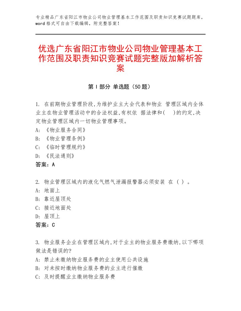 优选广东省阳江市物业公司物业管理基本工作范围及职责知识竞赛试题完整版加解析答案