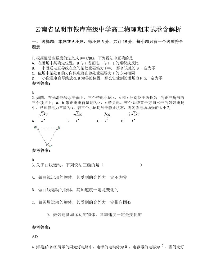 云南省昆明市钱库高级中学高二物理期末试卷含解析