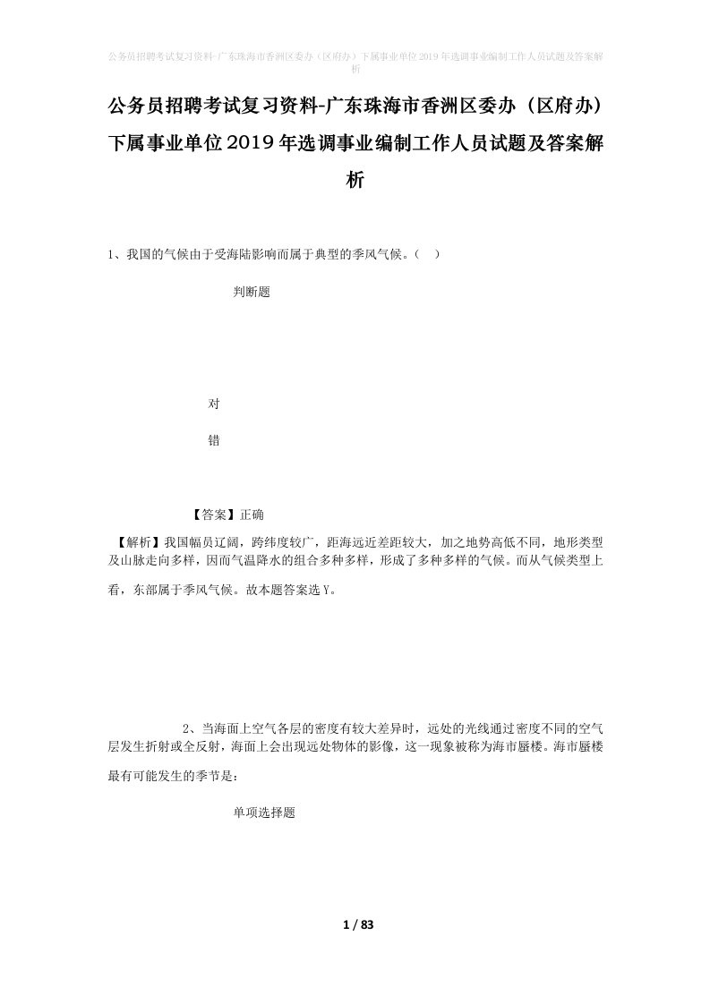 公务员招聘考试复习资料-广东珠海市香洲区委办区府办下属事业单位2019年选调事业编制工作人员试题及答案解析