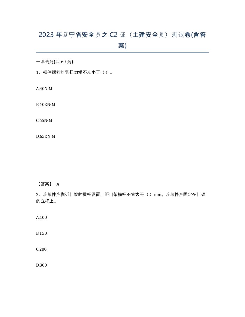 2023年辽宁省安全员之C2证土建安全员测试卷含答案