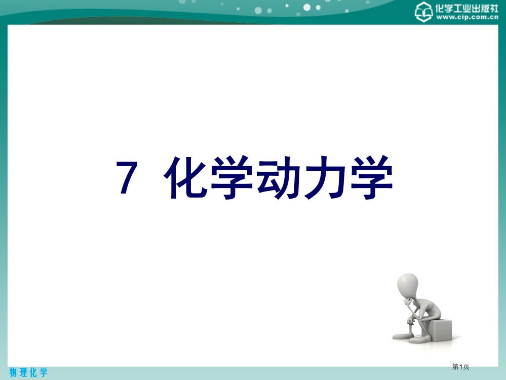 反应速率和速率方程省公共课一等奖全国赛课获奖课件