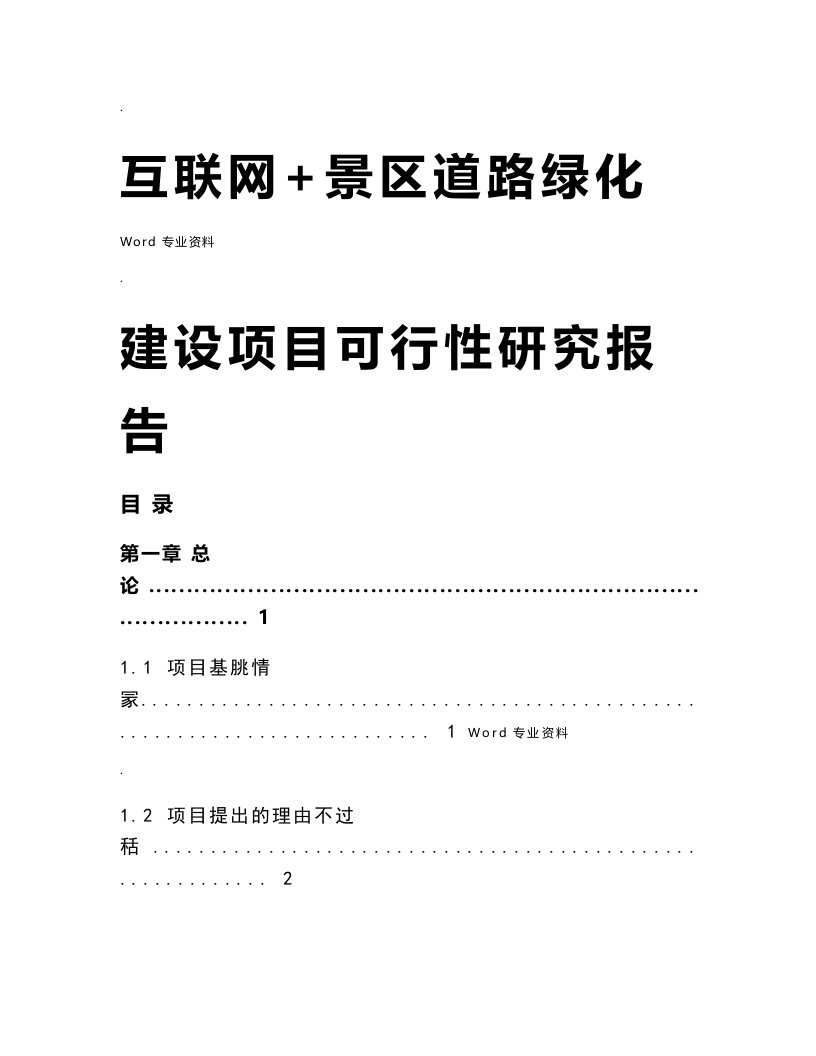 某景区道路绿化建设项目可行性研究报告(内容详细数据全面可直接作模版)