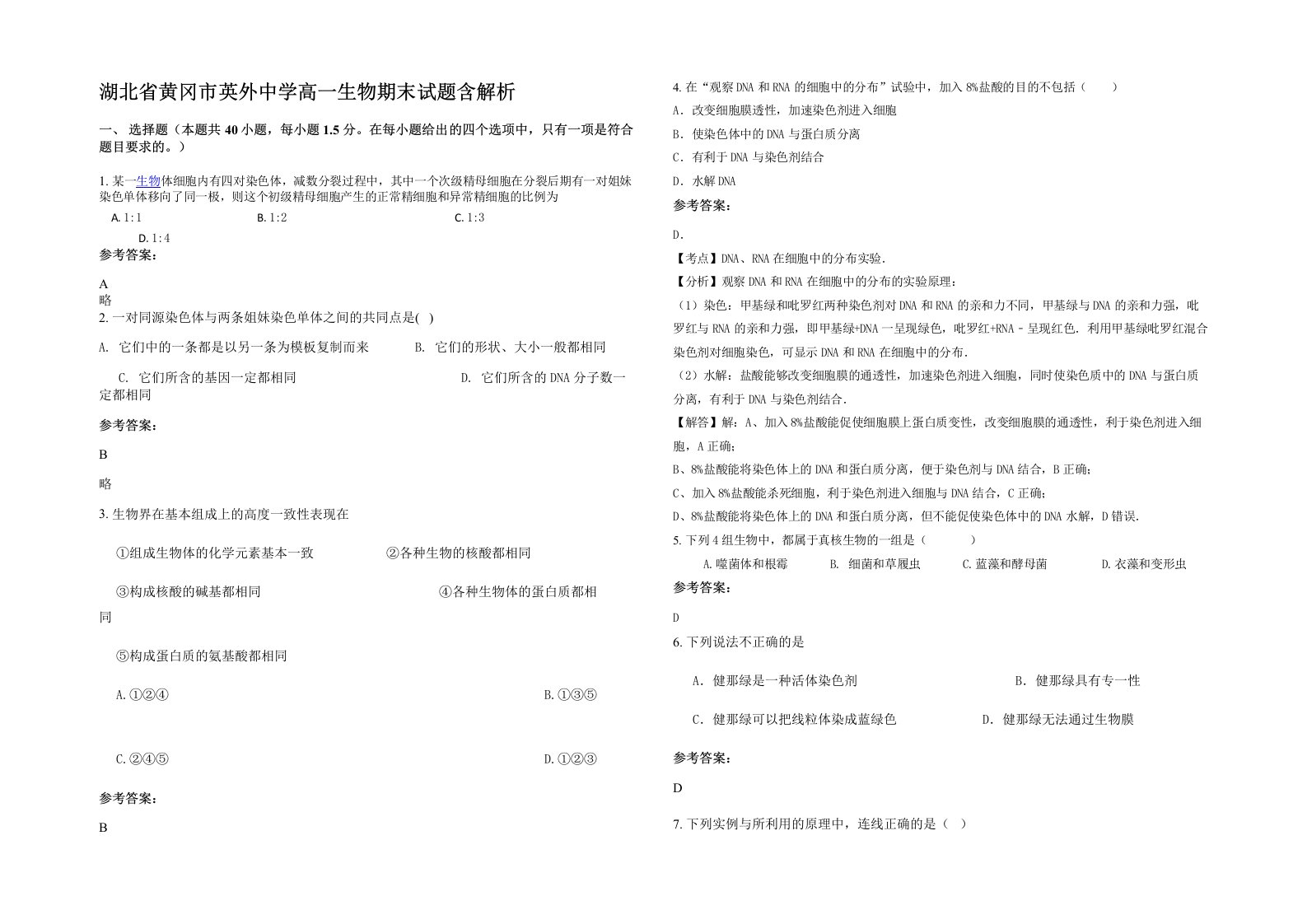 湖北省黄冈市英外中学高一生物期末试题含解析