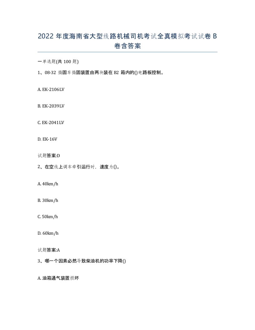 2022年度海南省大型线路机械司机考试全真模拟考试试卷B卷含答案