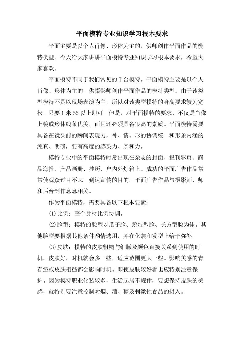 平面模特专业知识学习基本要求