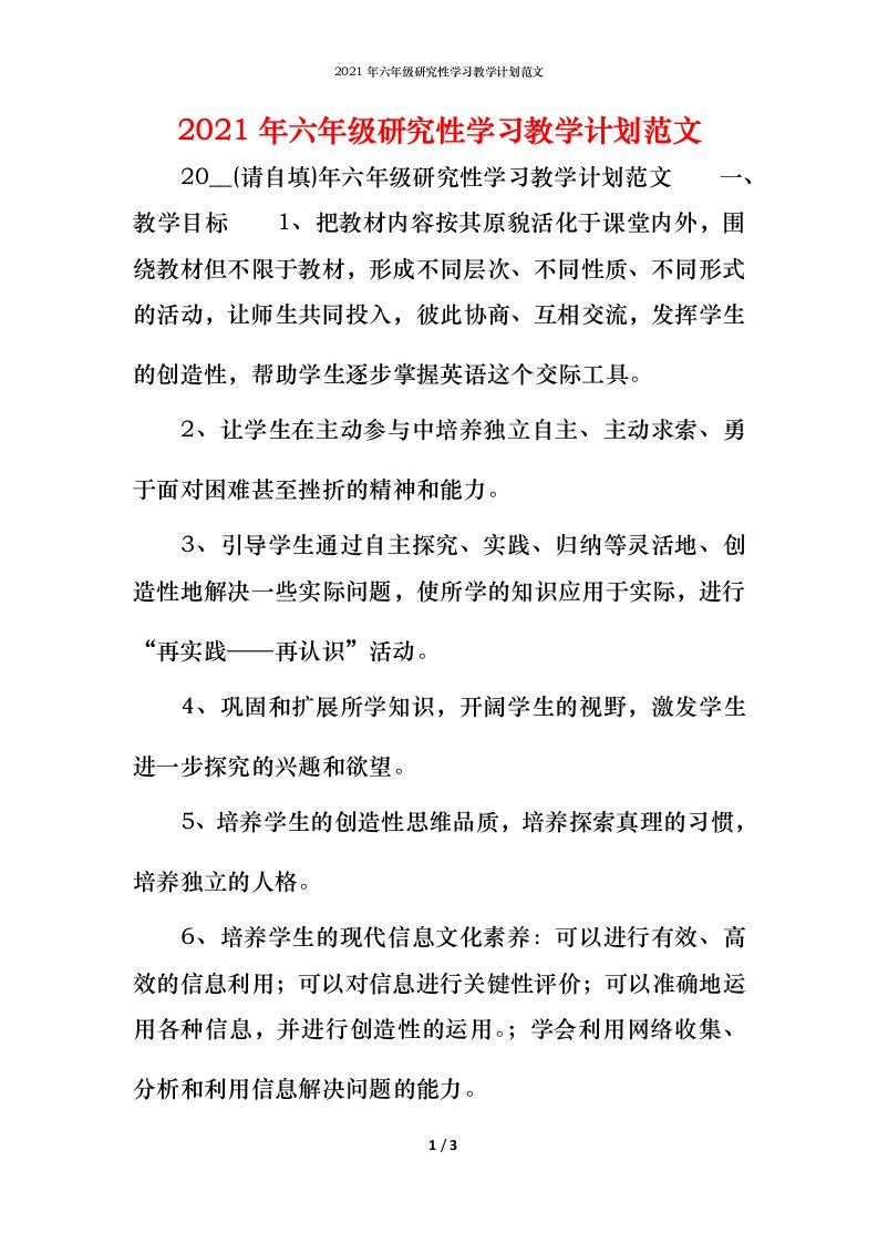 2021年六年级研究性学习教学计划范文