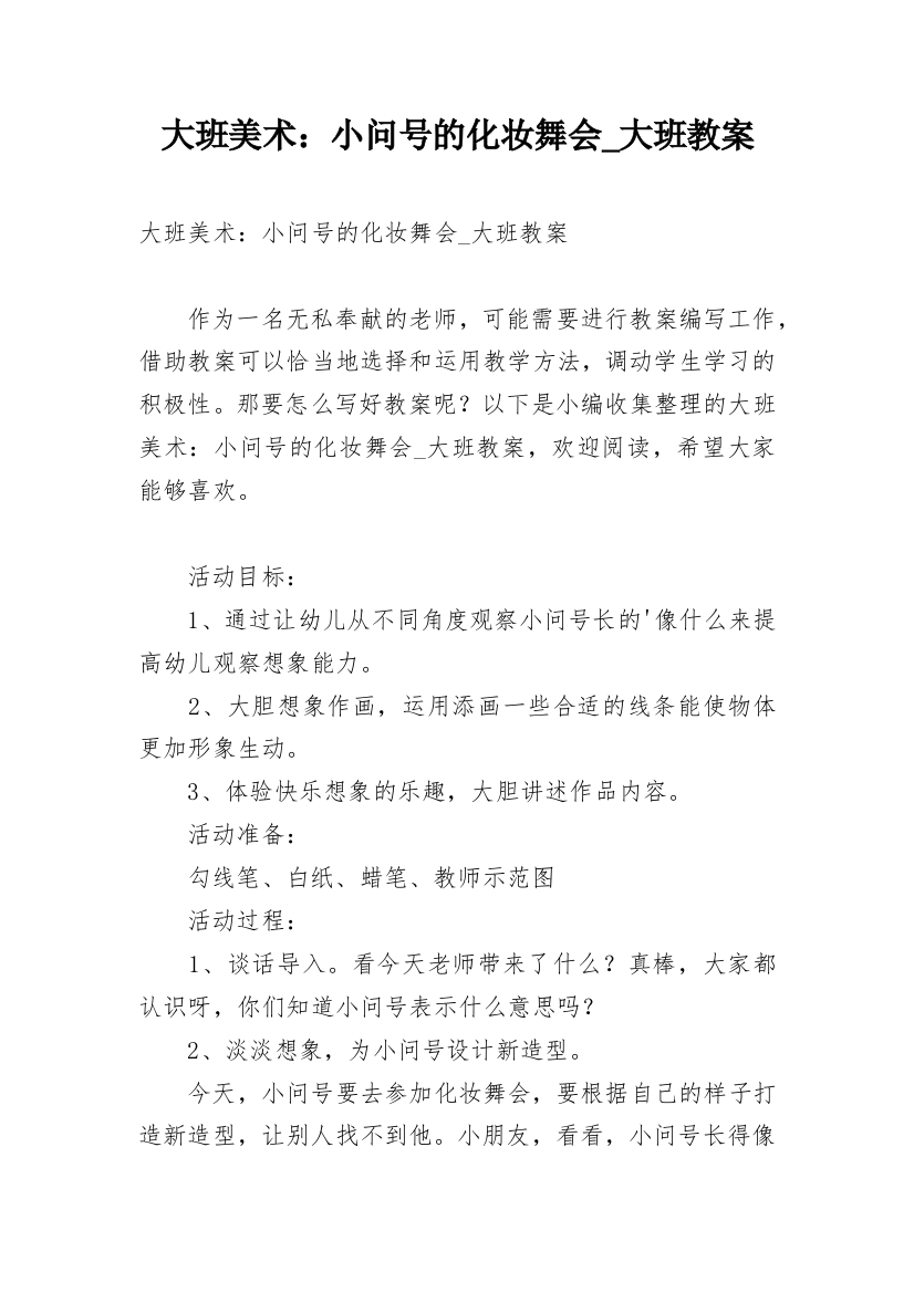 大班美术：小问号的化妆舞会_大班教案