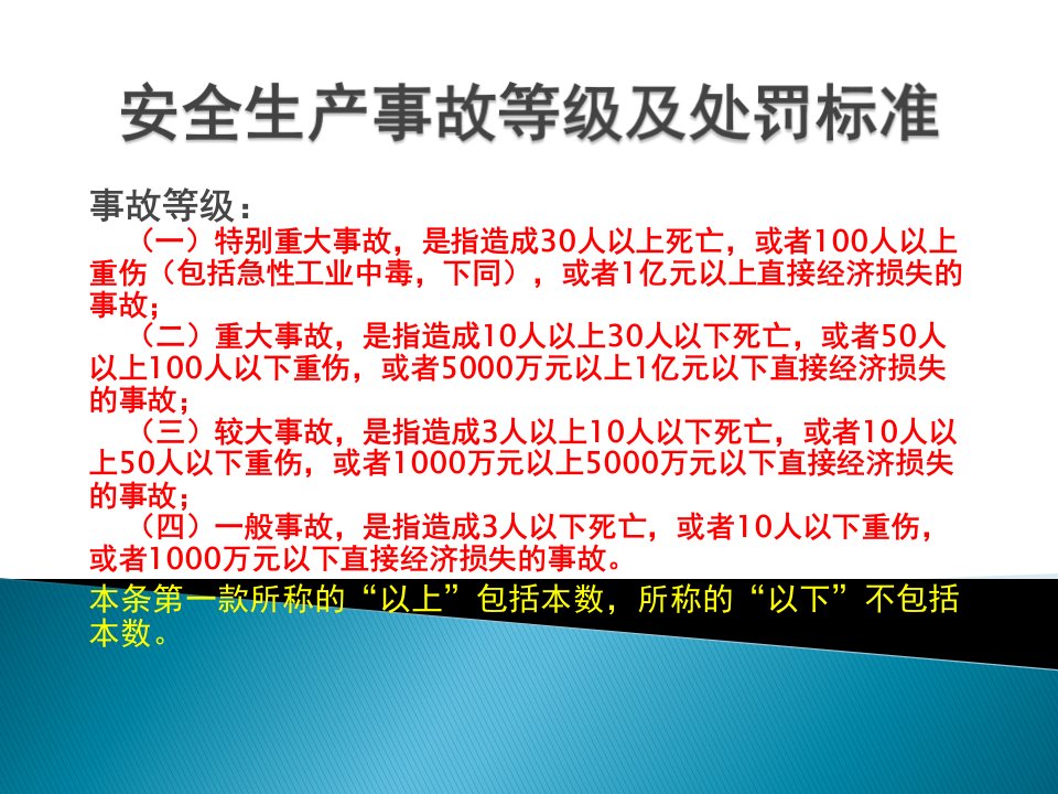 安全生产法事故等级及处罚标准