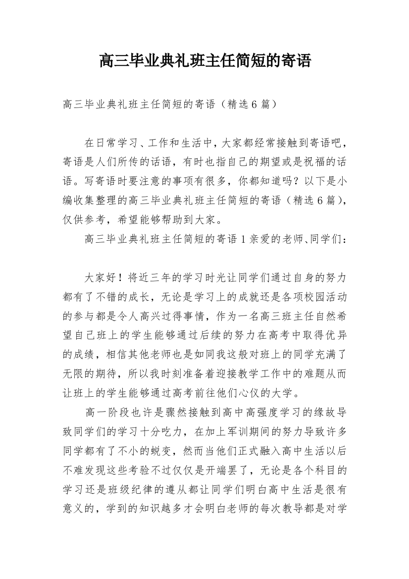 高三毕业典礼班主任简短的寄语