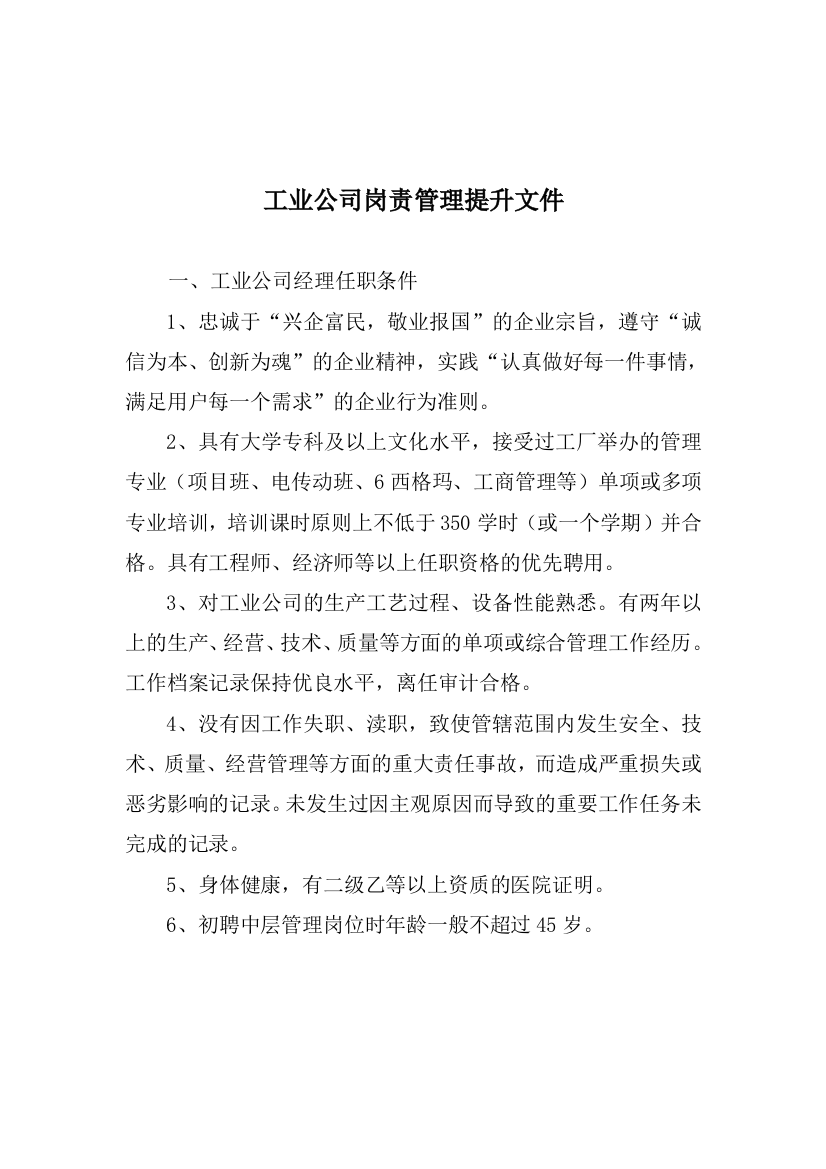 工业公司岗责管理提升文件（DOC13）