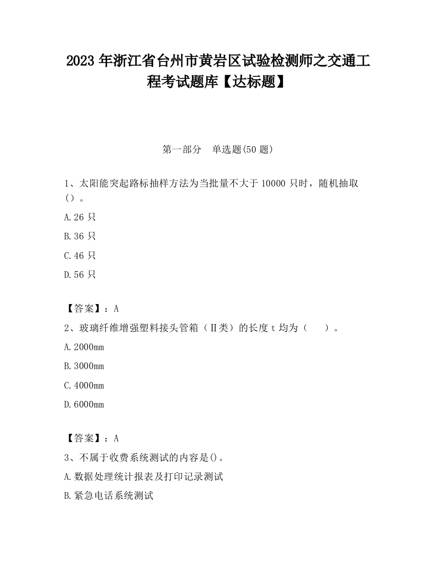 2023年浙江省台州市黄岩区试验检测师之交通工程考试题库【达标题】