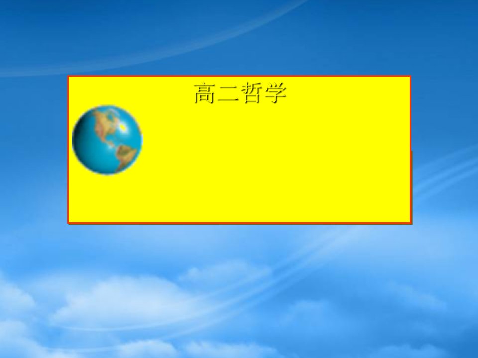 高二政治哲学常识主观能动性是人区别与物的特点课件