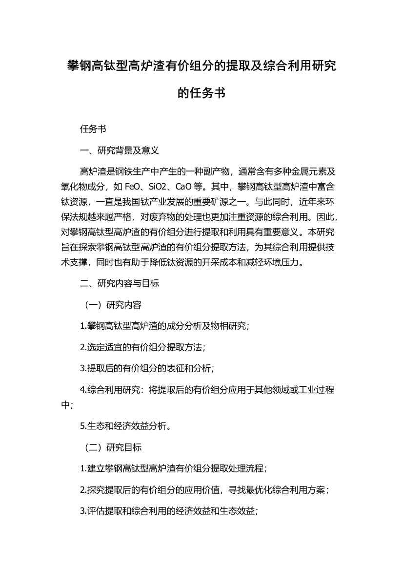 攀钢高钛型高炉渣有价组分的提取及综合利用研究的任务书