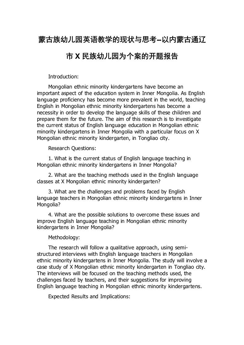 蒙古族幼儿园英语教学的现状与思考--以内蒙古通辽市X民族幼儿园为个案的开题报告