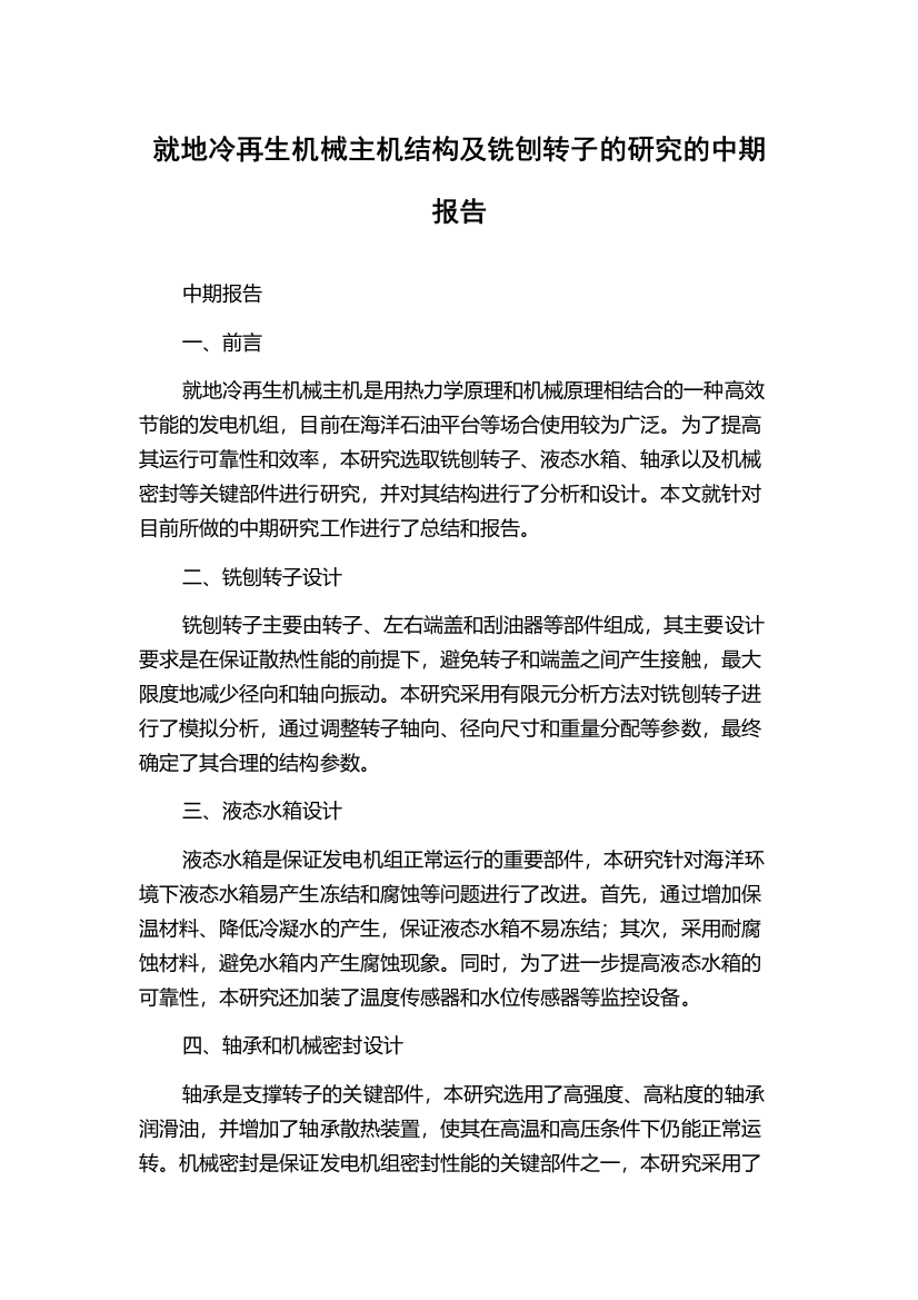 就地冷再生机械主机结构及铣刨转子的研究的中期报告