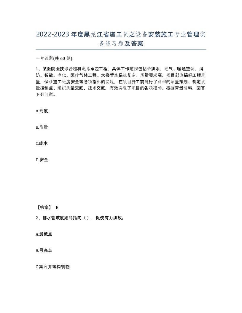 2022-2023年度黑龙江省施工员之设备安装施工专业管理实务练习题及答案