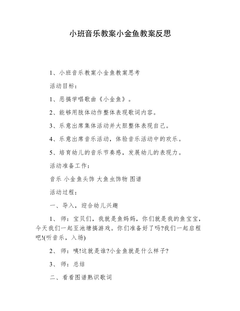 小班音乐教案小金鱼教案反思