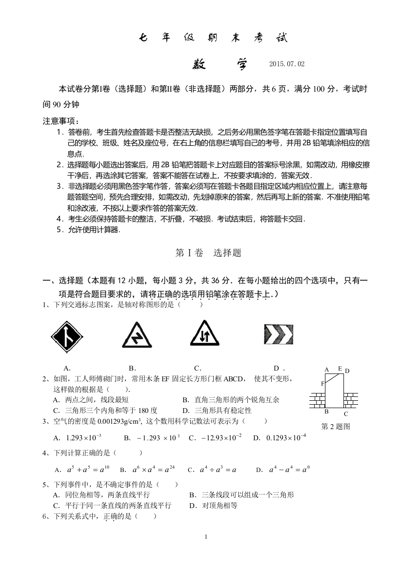 【小学中学教育精选】2015年广东省深圳南山区北师大七年级下期末统考数学试卷