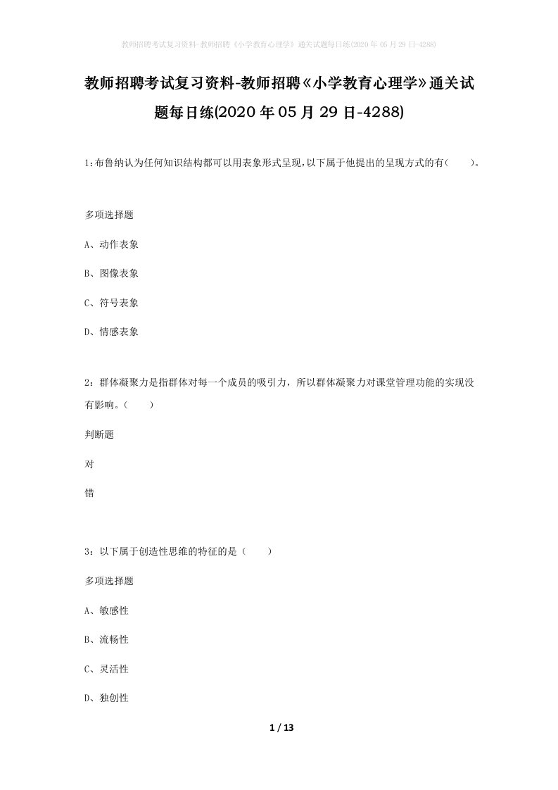 教师招聘考试复习资料-教师招聘小学教育心理学通关试题每日练2020年05月29日-4288