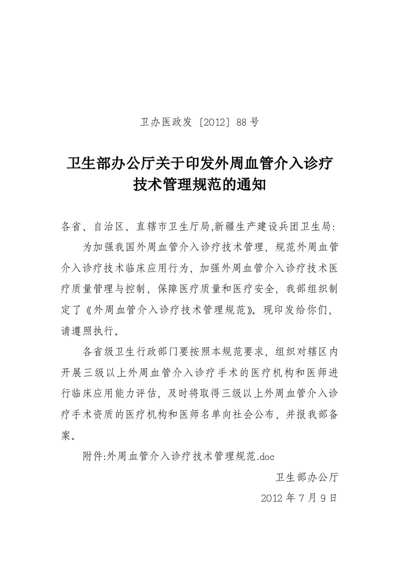 卫办医政发〔2012〕88号外周血管介入诊疗技术管理规范