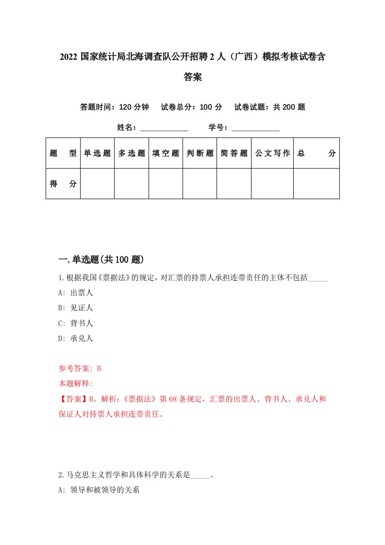 2022国家统计局北海调查队公开招聘2人广西模拟考核试卷含答案7