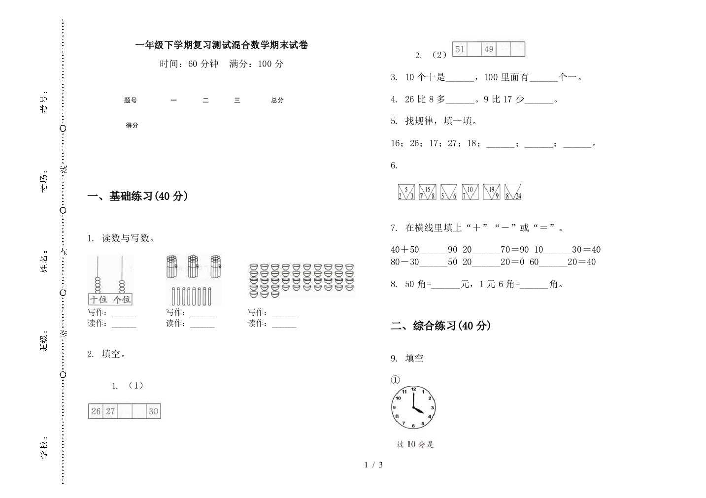 一年级下学期复习测试混合数学期末试卷