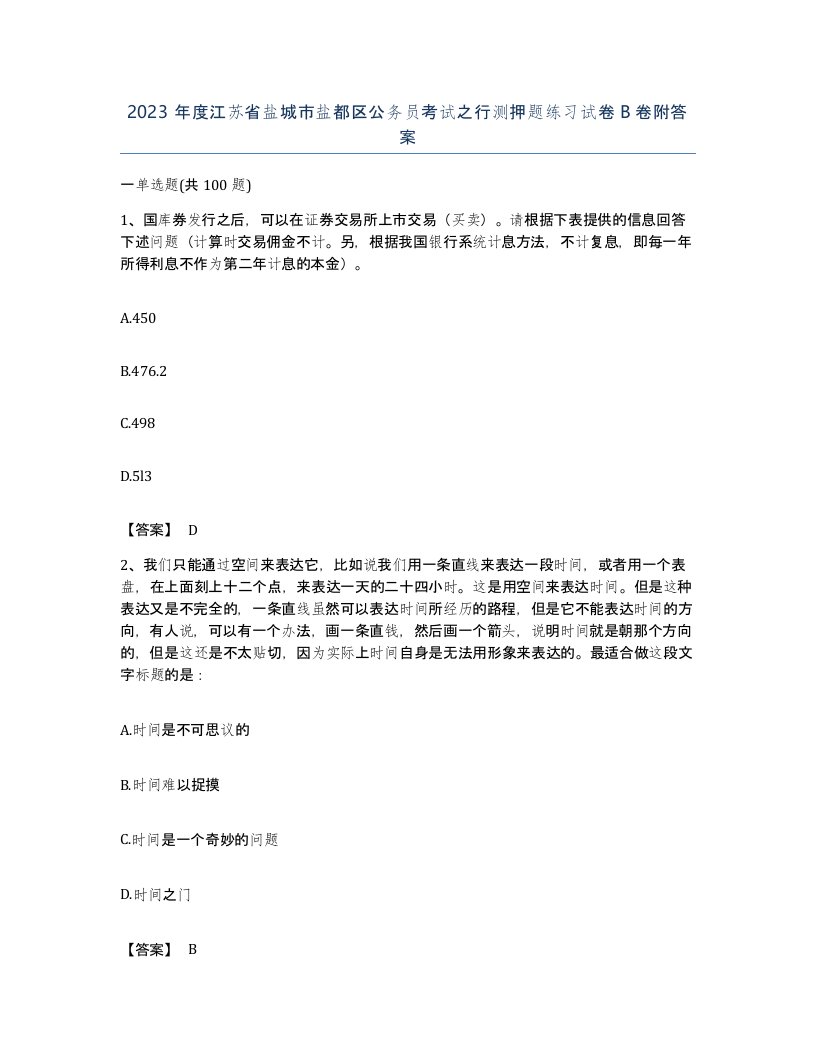 2023年度江苏省盐城市盐都区公务员考试之行测押题练习试卷B卷附答案