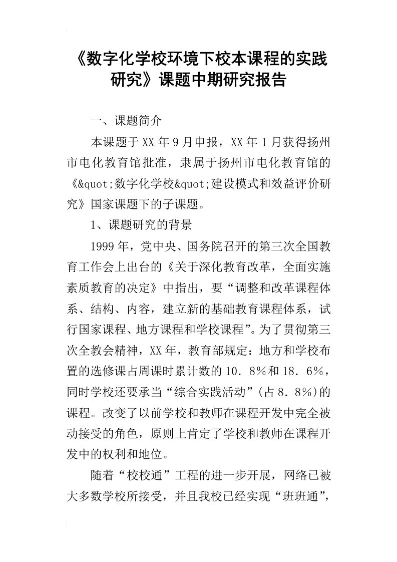 数字化学校环境下校本课程的实践研究课题中期研究报告