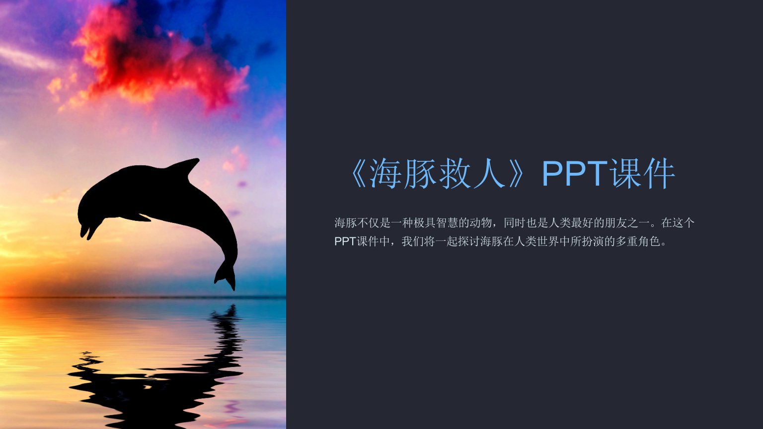 《海豚救人》课件