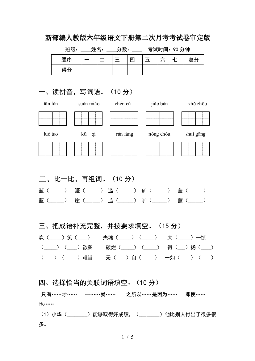 新部编人教版六年级语文下册第二次月考考试卷审定版