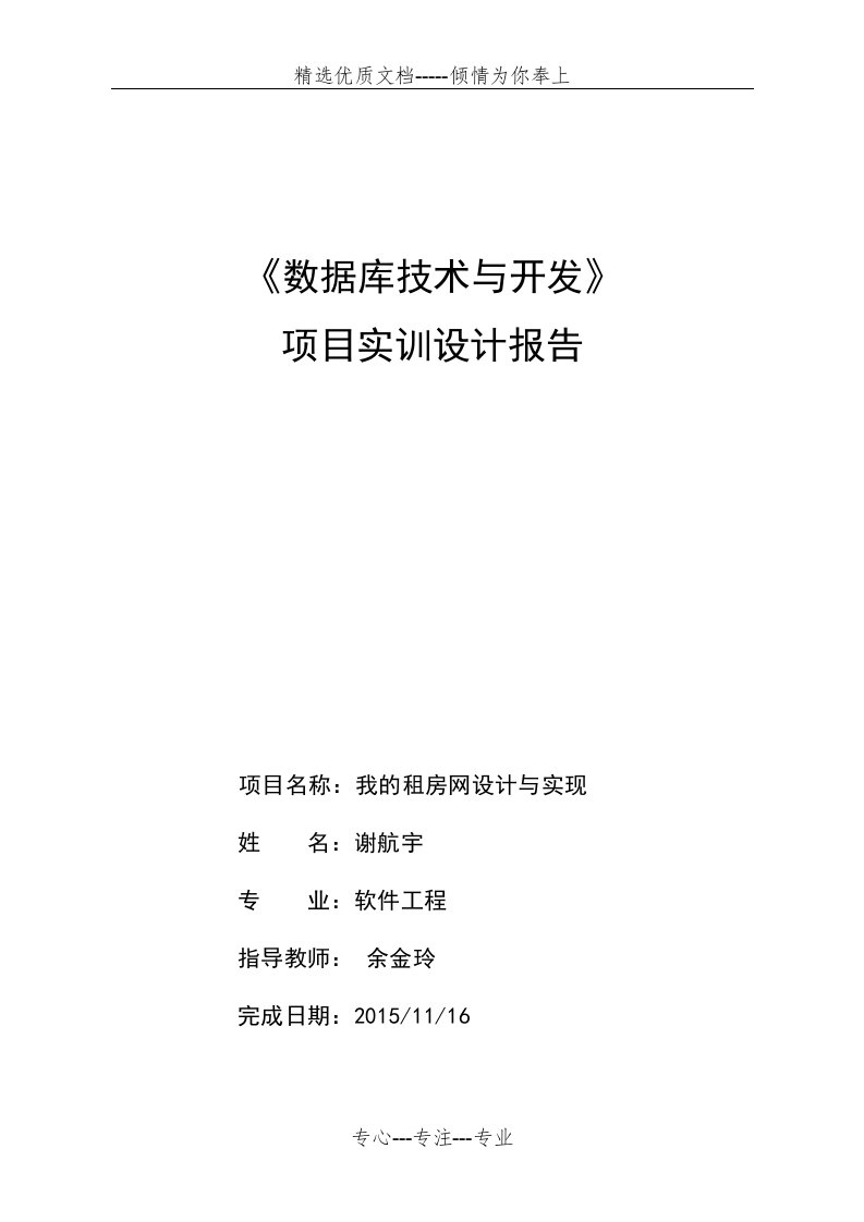 《我的租房网设计与实现》实训报告解析(共18页)