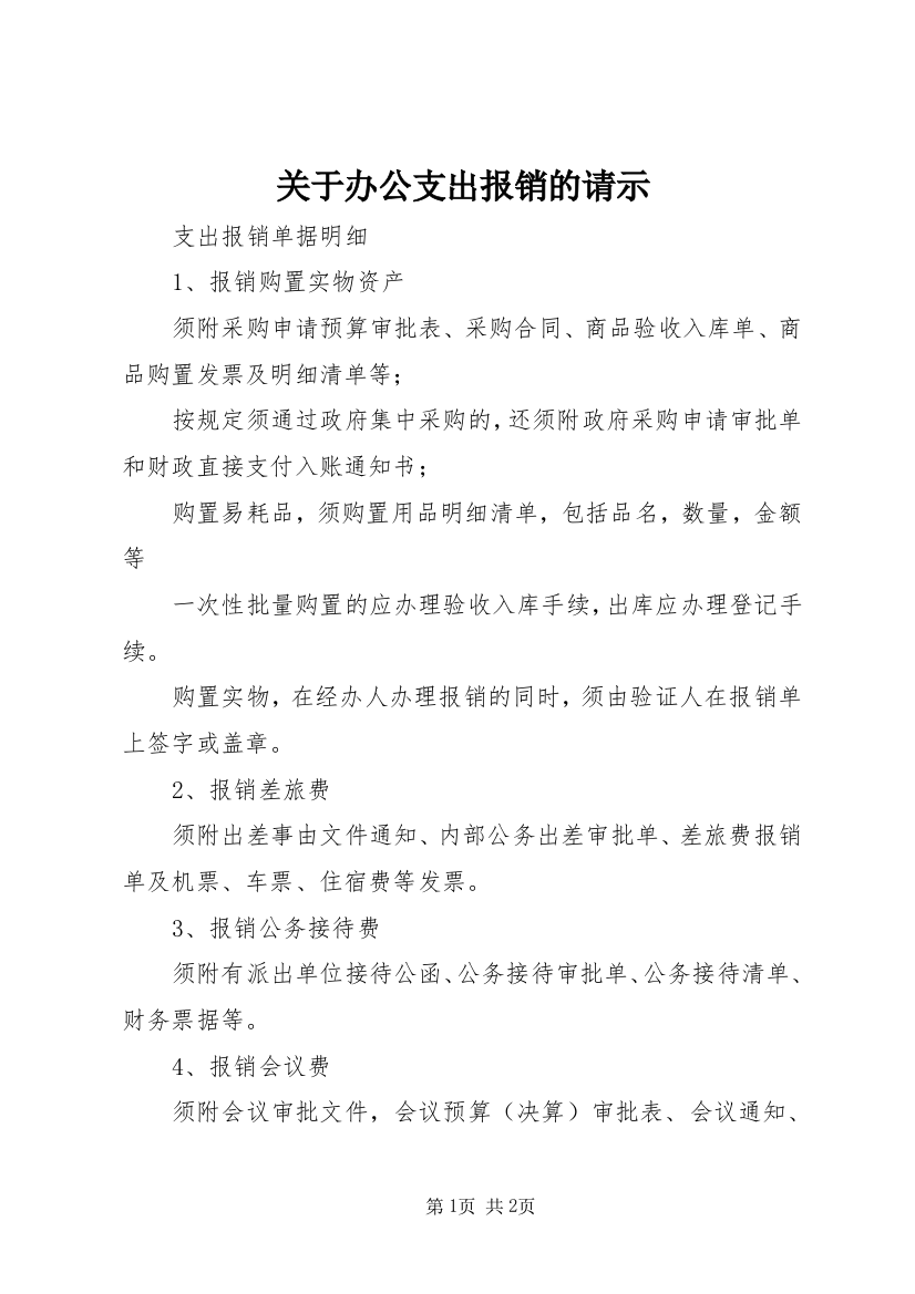 关于办公支出报销的请示