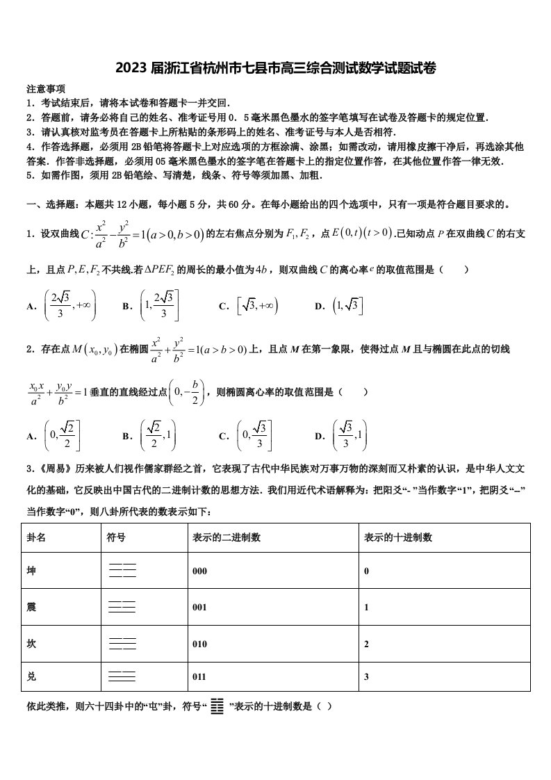 2023届浙江省杭州市七县市高三综合测试数学试题试卷含解析