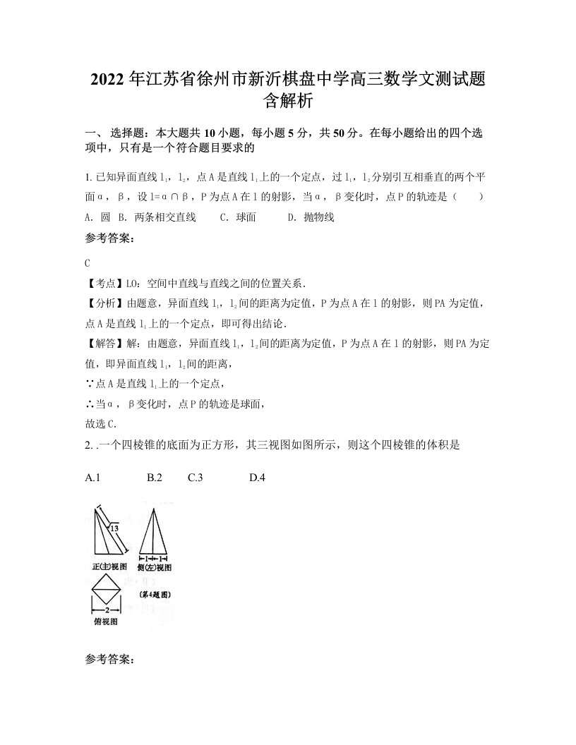 2022年江苏省徐州市新沂棋盘中学高三数学文测试题含解析