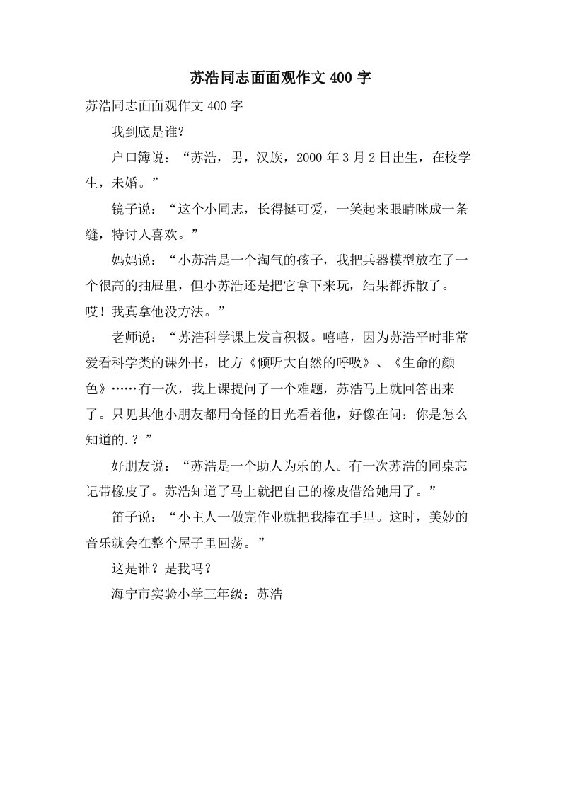 苏浩同志面面观作文400字