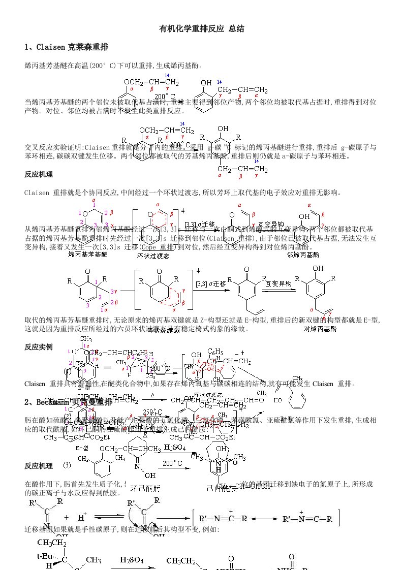 有机化学重排反应