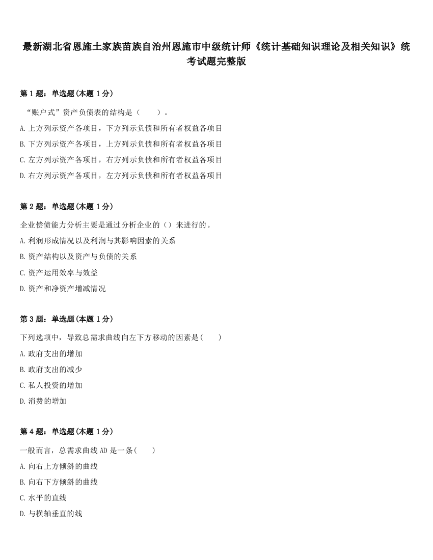 最新湖北省恩施土家族苗族自治州恩施市中级统计师《统计基础知识理论及相关知识》统考试题完整版