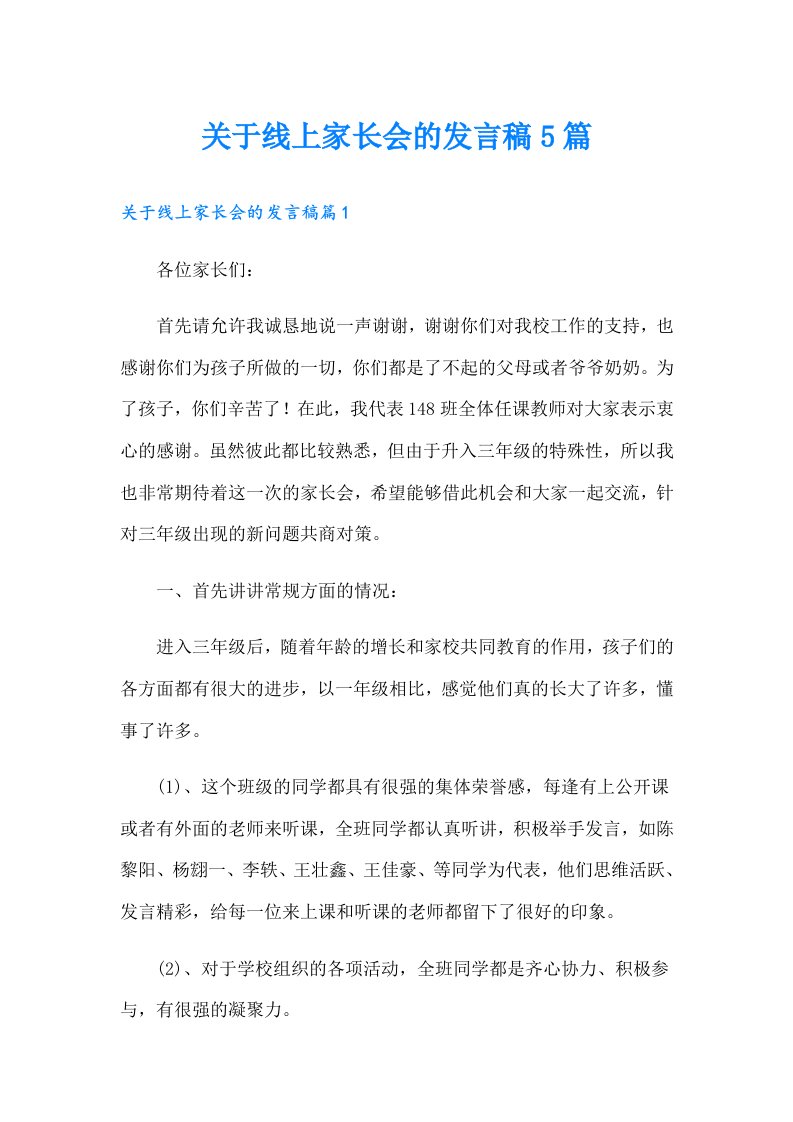 关于线上家长会的发言稿5篇