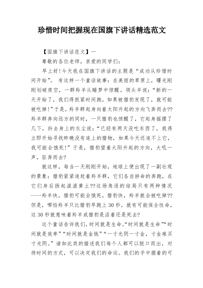 珍惜时间把握现在国旗下讲话精选范文