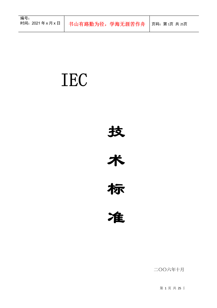 IEC标准